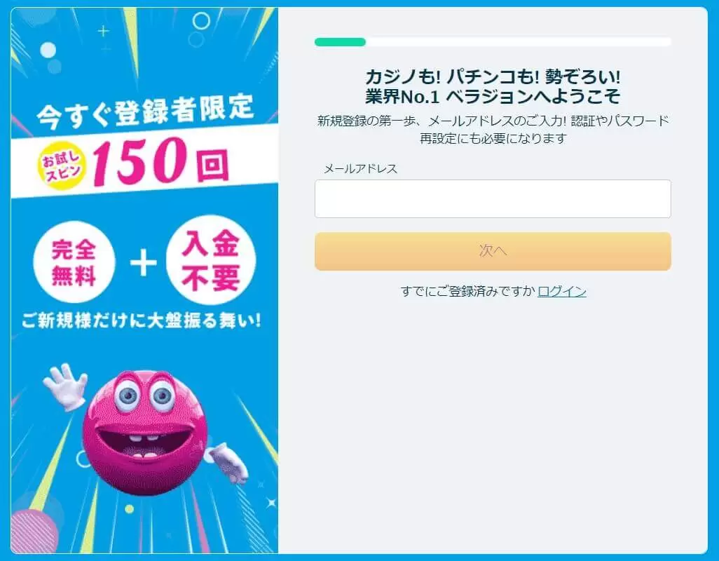 ベラジョン　登録画面