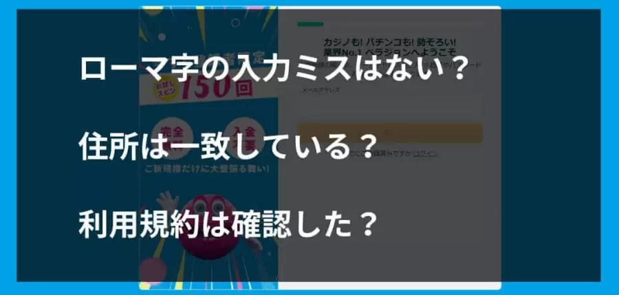 ベラジョンカジノ　登録できない