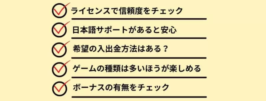 オンラインカジノ登録　チェックリスト 2