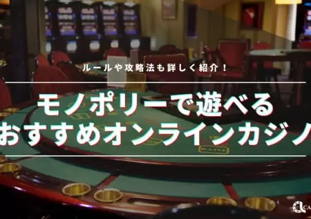 モノポリー