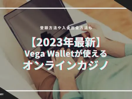 【最新】Vega Wallet（ベガウォレット）が使えるオンラインカジノ｜使い方・メリットまとめ