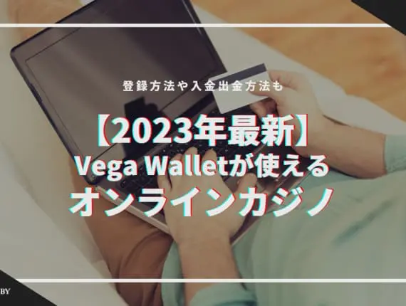 【最新】Vega Wallet（ベガウォレット）が使えるオンラインカジノ｜使い方・メリットまとめ