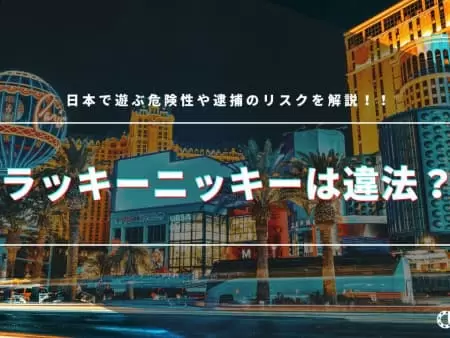 ラッキーニッキーは違法なの？日本で遊ぶ危険性や逮捕のリスクを解説