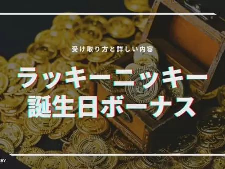 ラッキーニッキーに誕生日ボーナスはある？受け取り方と詳しい内容を解説