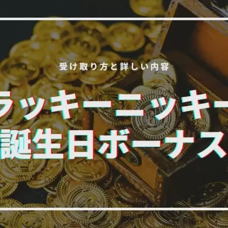 ラッキーニッキーに誕生日ボーナスはある？受け取り方と詳しい内容を解説