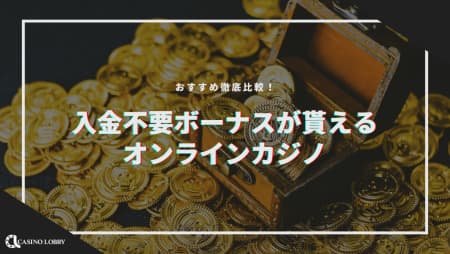 【2024最新】オンカジ入金不要ボーナスおすすめランキングTOP15|当サイト限定ボーナスも