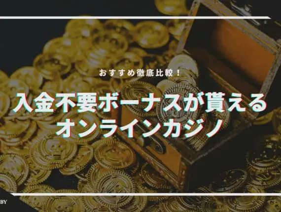 【2024最新】オンカジ入金不要ボーナスおすすめランキングTOP15|当サイト限定ボーナスも