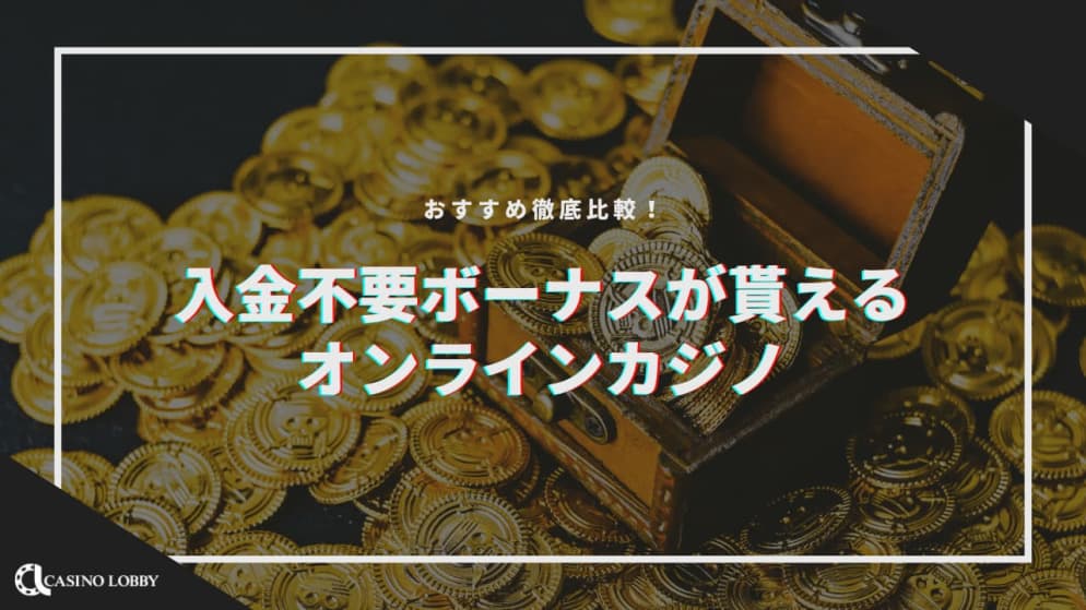 【2024最新】オンカジ入金不要ボーナスおすすめランキングTOP15|当サイト限定ボーナスも