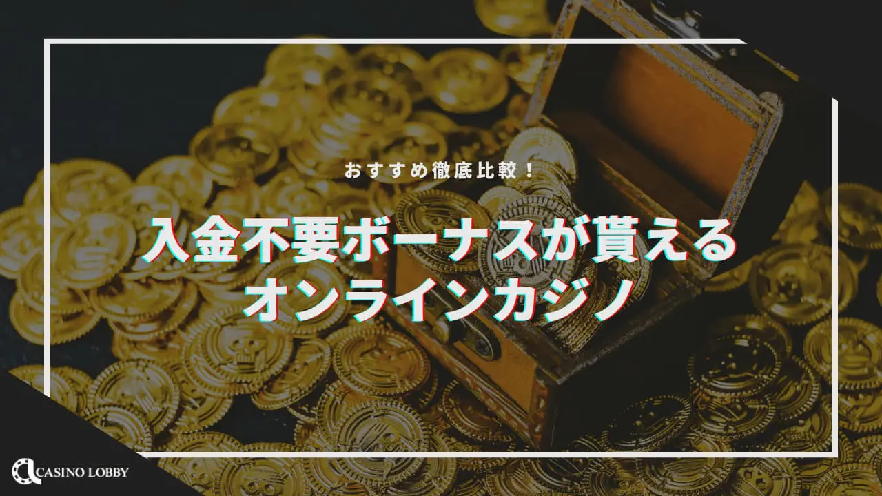 【2024最新】オンカジ入金不要ボーナスおすすめランキングTOP15|当サイト限定ボーナスも