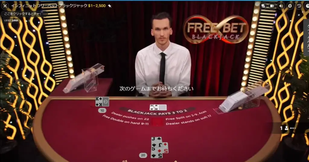 フリーベットブラックジャックのプレイ画面