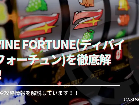 Divine Fortune(ディバインフォーチュン)を徹底解説！遊び方や攻略情報の解説