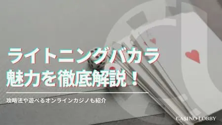 ライトニングバカラの遊び方や攻略法を解説！遊べるオンラインカジノも紹介！