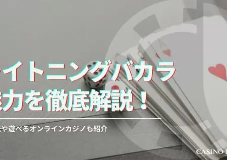 ライトニングバカラの遊び方や攻略法を解説！遊べるオンラインカジノも紹介！