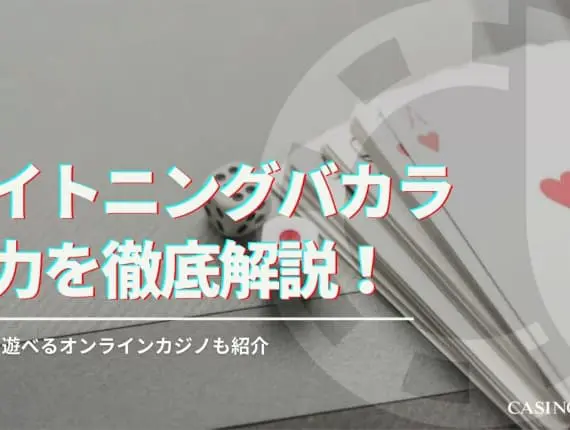ライトニングバカラの遊び方や攻略法を解説！遊べるオンラインカジノも紹介！