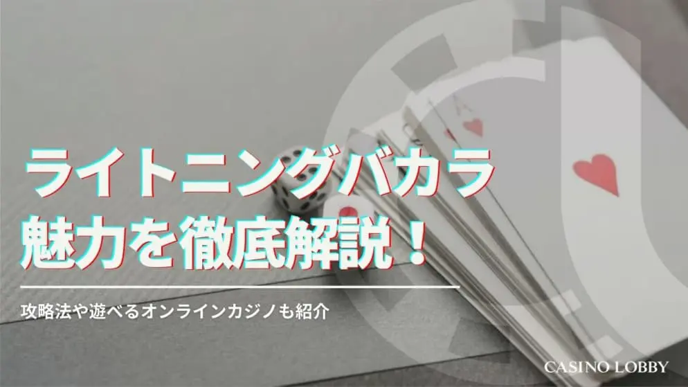 ライトニングバカラの遊び方や攻略法を解説！遊べるオンラインカジノも紹介！