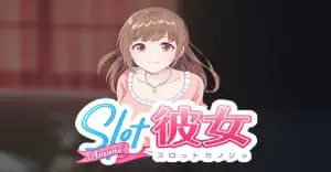 スロット彼女