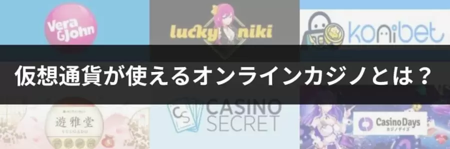 仮想通貨が使えるオンラインカジノとは