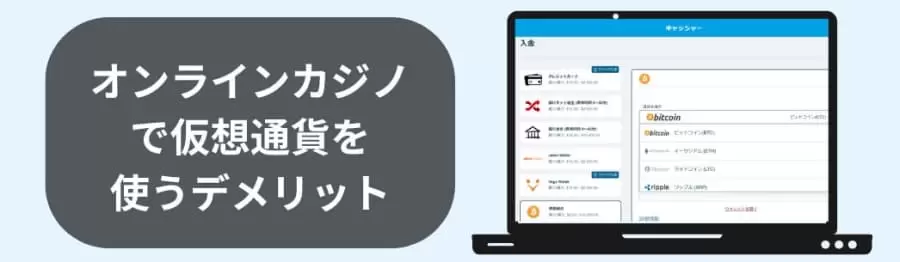 オンラインカジノで仮想通貨を使うデメリット