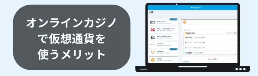 オンラインカジノで仮想通貨を使うメリット