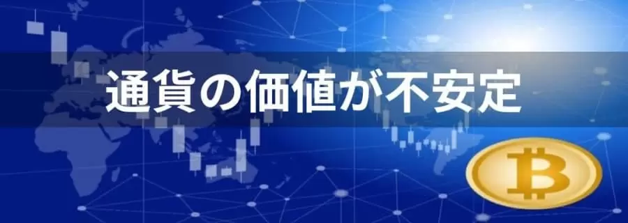 通貨の価値が不安定　仮想通貨