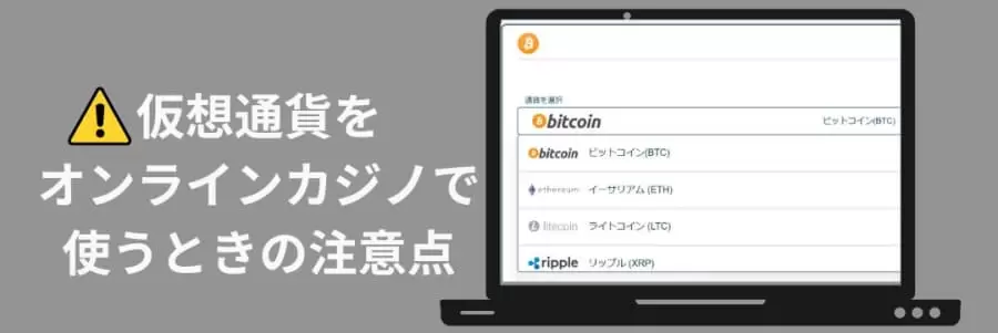 仮想通貨　注意点