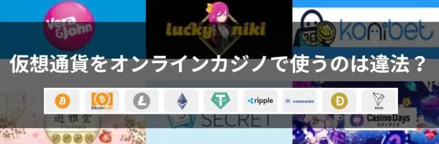 仮想通貨をオンラインカジノで使う　違法