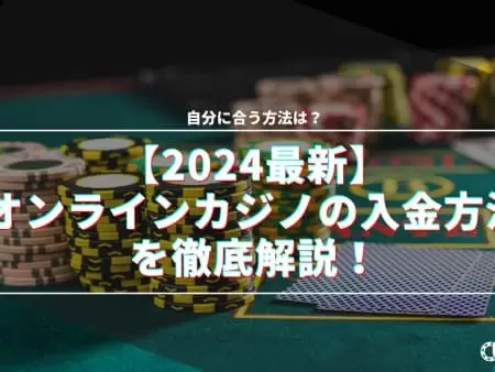 【2024最新】オンラインカジノの入金方法を徹底解説！自分に合う方法は？