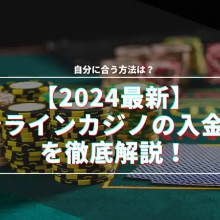 【2024最新】オンラインカジノの入金方法を徹底解説！自分に合う方法は？