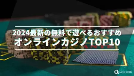 無料でオンラインカジノが遊べるサイト10選!無料で遊ぶ方法とは