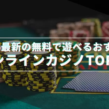 無料でオンラインカジノが遊べるサイト10選！無料で遊ぶ方法とは