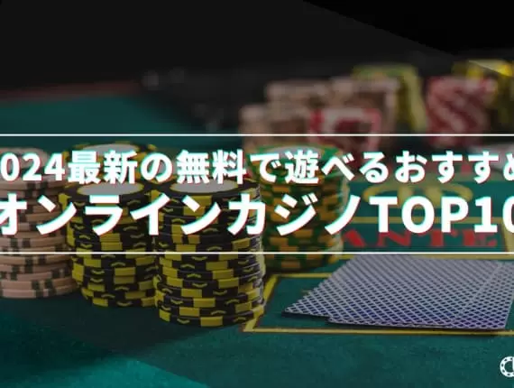 無料でオンラインカジノが遊べるサイト10選！無料で遊ぶ方法とは
