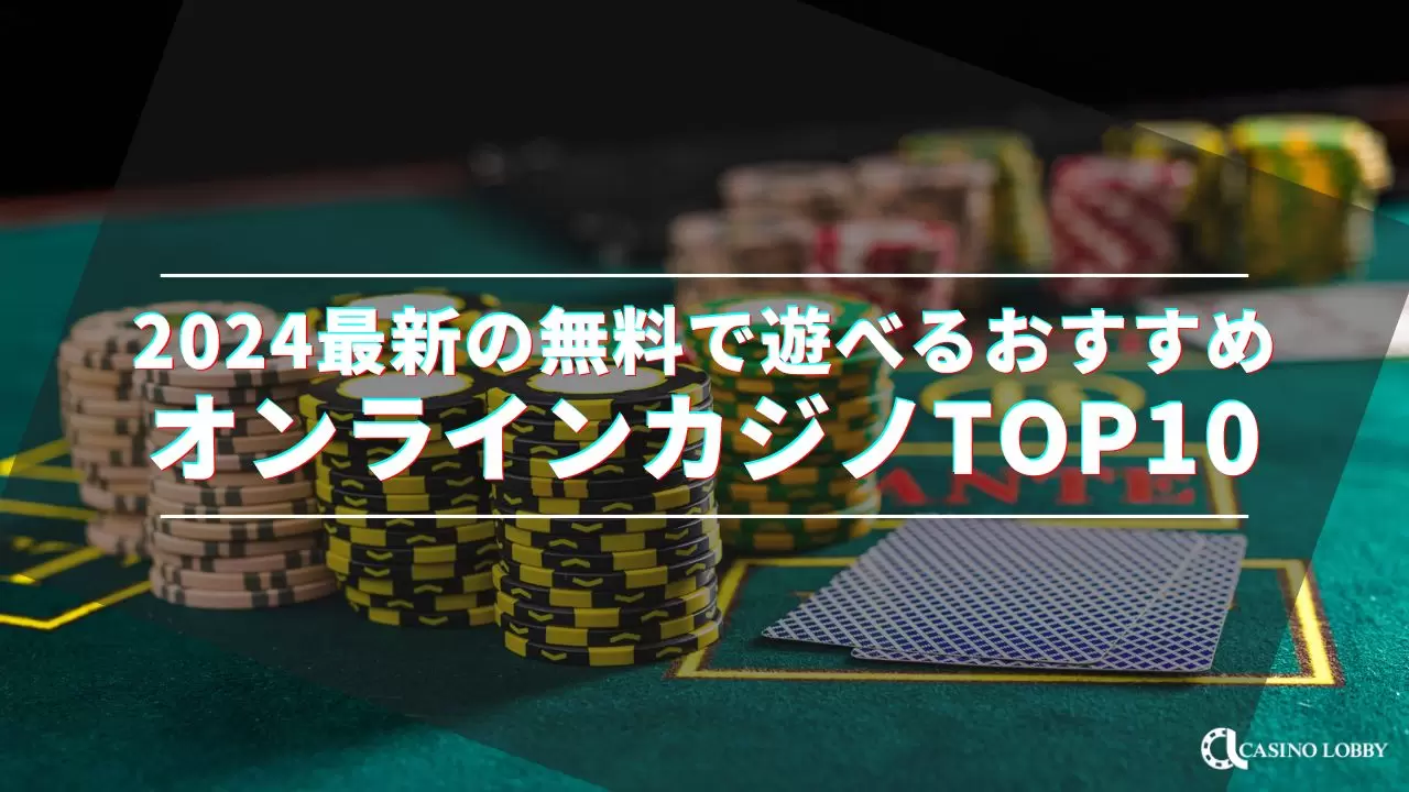 カジノロビー（CASINO LOBBY） | オンラインカジノの攻略情報・最新ニュースを紹介！