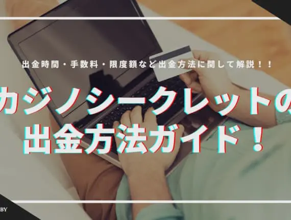 カジノシークレットの出金方法ガイド！出金時間・手数料・限度額など解説