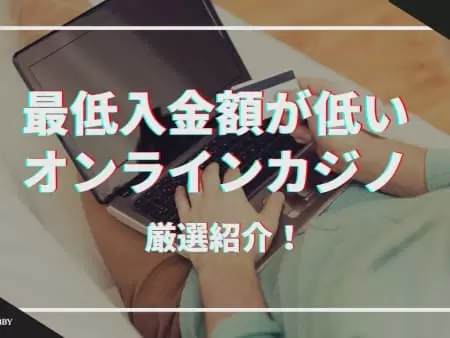 最低入金額が低いオンラインカジノ！1円から入金できるカジノも紹介