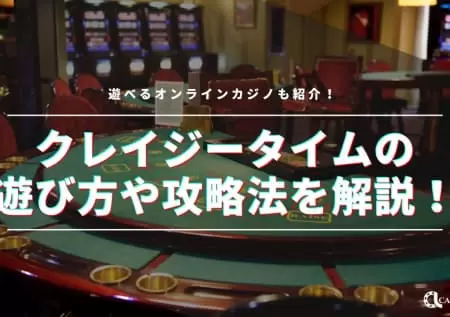 クレイジータイムの遊び方や攻略法を解説！遊べるオンラインカジノも紹介！