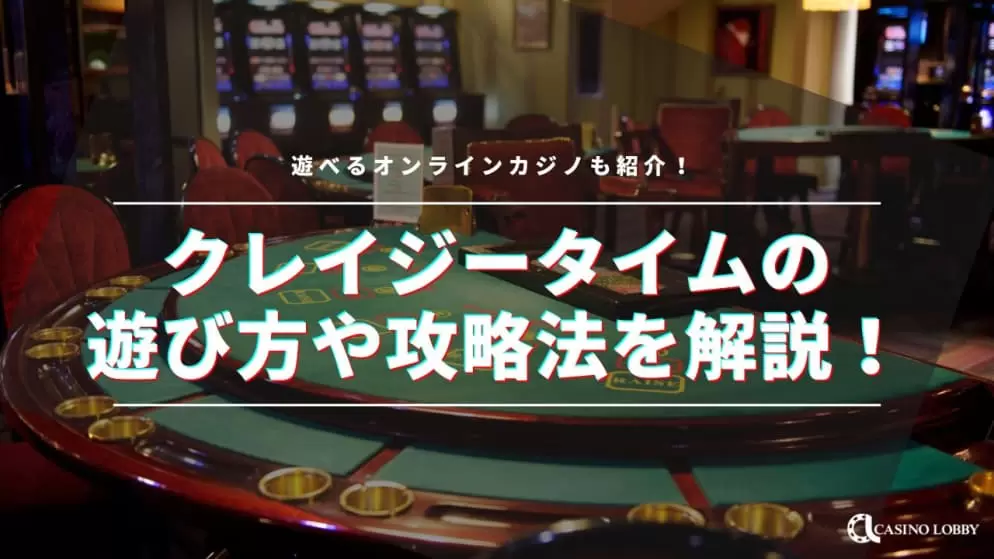 クレイジータイムの遊び方や攻略法を解説！遊べるオンラインカジノも紹介！