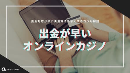 出金が早いオンラインカジノおすすめランキングTOP25！