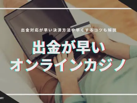出金が早いオンラインカジノおすすめランキングTOP25！