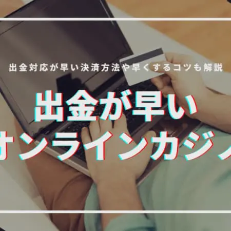 出金が早いオンラインカジノおすすめランキングTOP25！