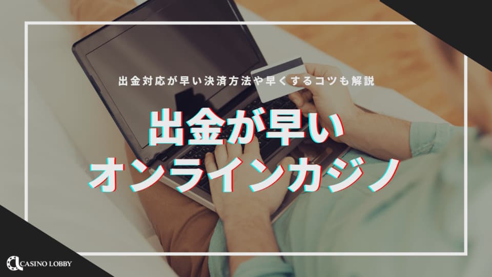 出金が早いオンラインカジノおすすめランキングTOP25！
