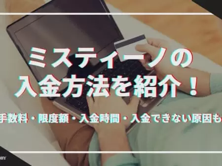 ミスティーノの入金方法と手順を解説！手数料・限度額・入金時間・入金できない原因も