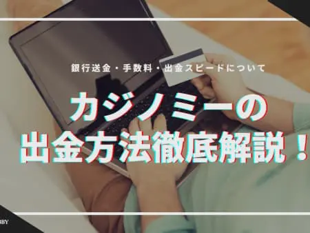 カジノミーの出金方法徹底解説！銀行送金・手数料・出金スピードについて