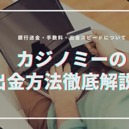 カジノミーの出金方法徹底解説！銀行送金・手数料・出金スピードについて
