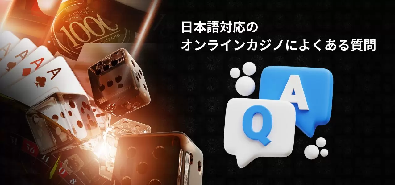 日本語対応のオンラインカジノによくある質問 