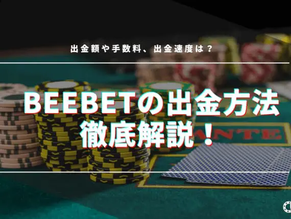Beebetの出金方法を徹底解説！手数料、出金時間についても