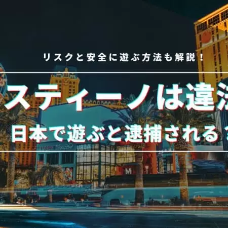 ミスティーノは違法？日本で遊ぶと逮捕される？リスクと安全に遊ぶ方法も解説