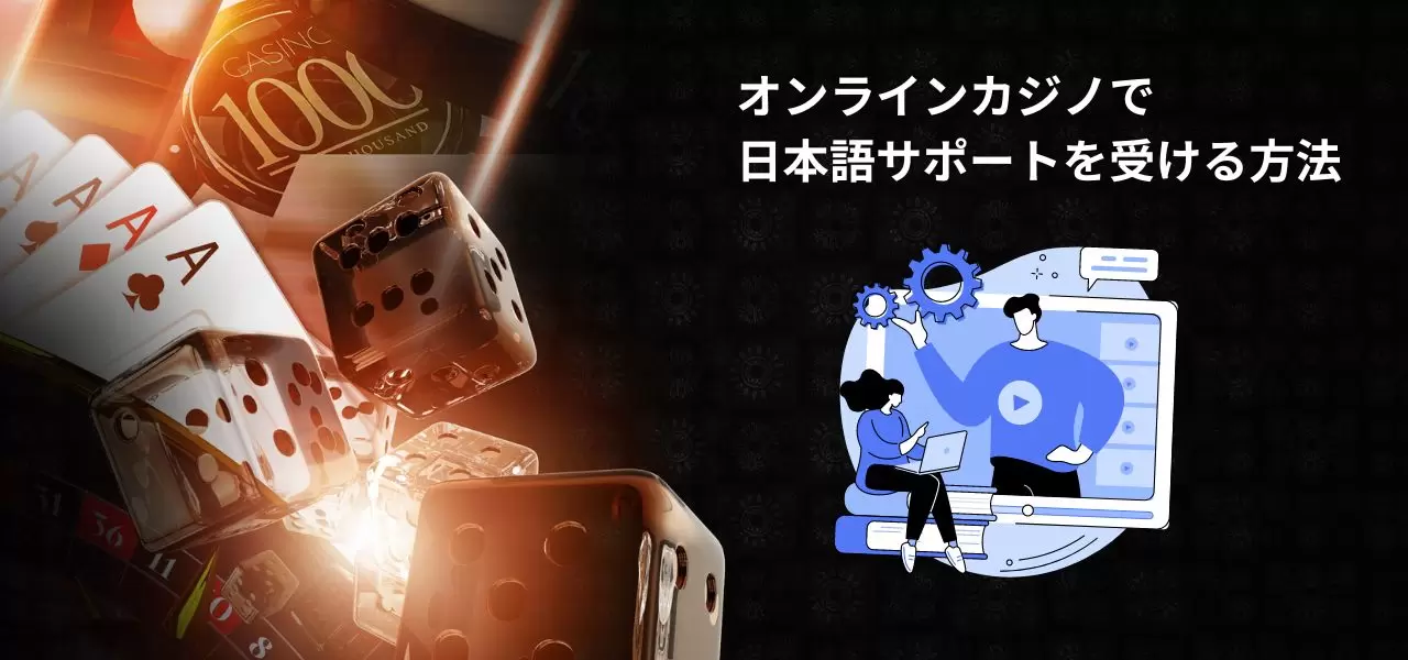 日本語サポートを受ける方法