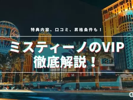 ミスティーノのVIPラウンジとは？特典内容、口コミ、昇格条件も解説