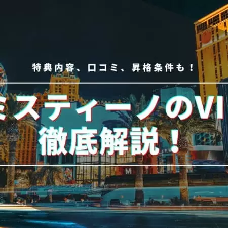 ミスティーノのVIPラウンジとは？特典内容、口コミ、昇格条件も解説