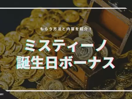 ミスティーノに誕生日ボーナスはある？もらう方法と内容を紹介！